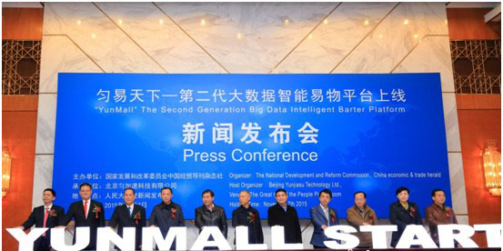 第二代大数据智能易物平台——匀易天下正式上线