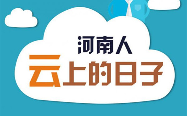 阿里—中原云大数据应用创意大赛启动