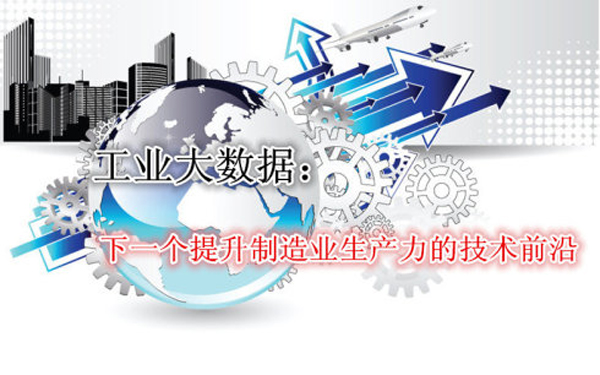 探寻大数据时代的工业变革之路 ——2015中国工业大数据大会在京举办