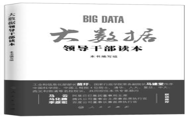 评《大数据领导干部读本》：大数据空间无限