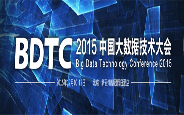 2015中国大数据技术大会