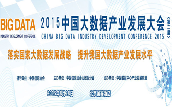 2015中国大数据产业发展大会
