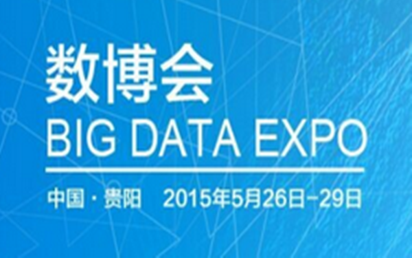 2015贵阳国际大数据产业博览会