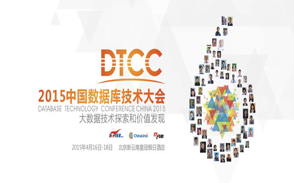 2015第六届中国数据库技术大会