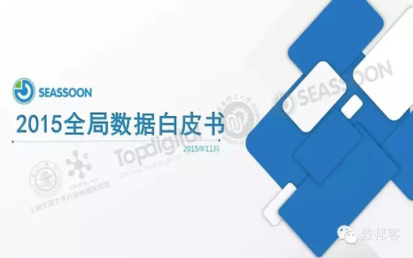 2015 全局数据白皮书:我们需要什么样更“好”的数据 ？