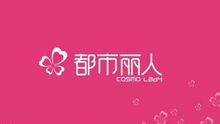 IBM智慧商务助推都市丽人转型升级实现全渠道营销