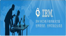 IBM社交商务解决方案助IBM 中国开发中心开创社交商务新机遇