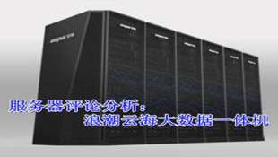 浪潮云海大数据一体机助力湖北省工商行政管理局信息化建设