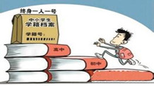 “一人一生一号”，电子学籍为转学、升学提供快车道