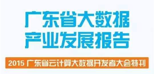 《广东省大数据产业发展报告》出炉！ 聚焦大数据发展！