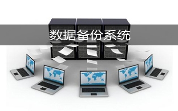 数据集中备份解决方案