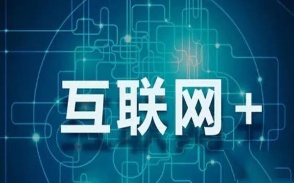 陈新河：阿里巴巴“互联网+专家研讨会”分享观点
