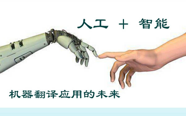 大数据时代：机器翻译能否取代人工