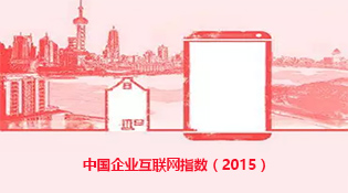 手绘本——中国企业互联网化指数2015
