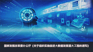 国家发改委印发《关于组织实施促进大数据发展重大工程的通知》