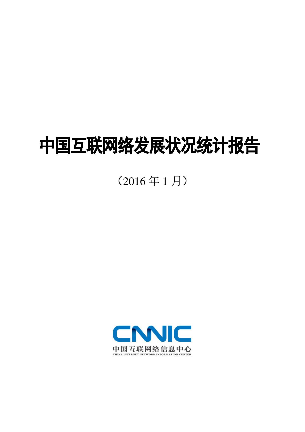 第37次《中国互联网络发展状况统计报告》