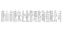唐山市唐宋企业管理咨询有限公司