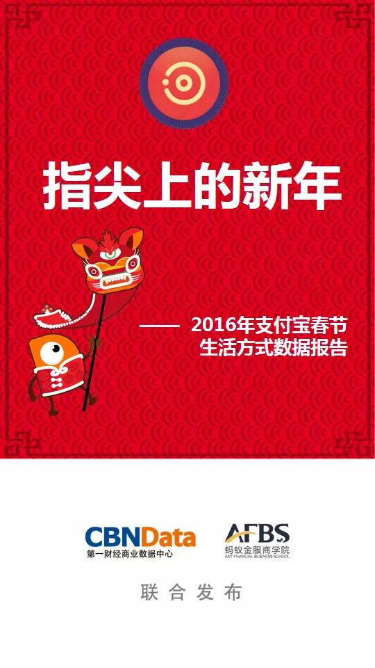 报告 | 《指尖上的新年——2016春节生活方式数据报告》（附ppt全文）