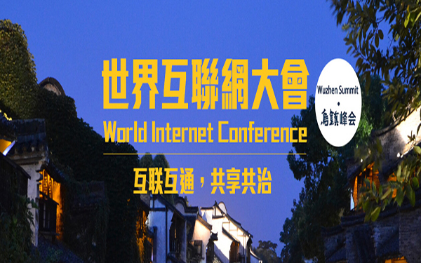大数据为你揭秘世界互联网大会背后的故事