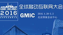 2016全球移动互联网大会（GMIC 2016)