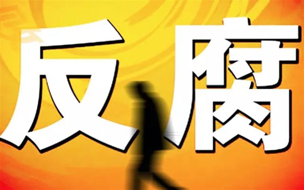 湖北襄阳市纪委公布2015反腐大数据 共处分1858人