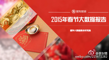 《2016微信春节大数据报告》发布