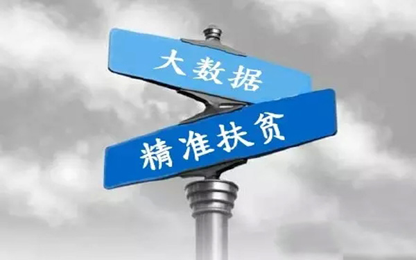 青海省海西州建精准识别贫困户大数据平台