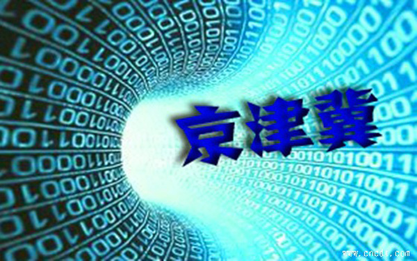 中关村技术辐射津冀 大数据走廊初现雏形