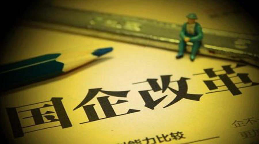 国企改革 | 两张图带你读懂“国企十项改革试点”