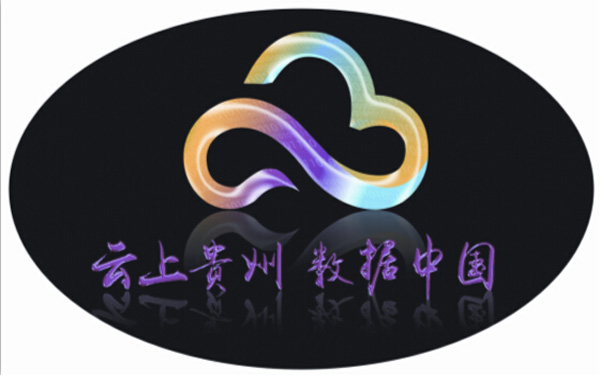 云上贵州 大数据招商引智推介会将于3月2日在京举行