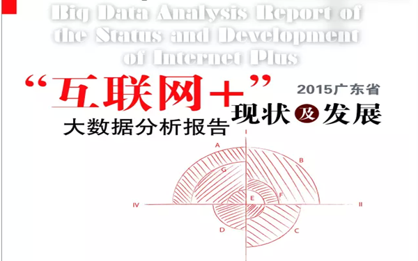 广东首部“互联网+”大数据报告引海内外广泛关注