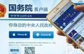 国务院手机客户端App体验出色
