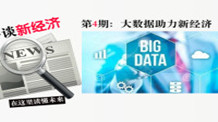 评谈新经济：大数据缘何三次进入政府工作报告