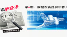 评谈新经济：新经济动能转换中的“大数据要素”