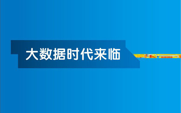 “理解未来”走进京东：大数据驱动下的变革
