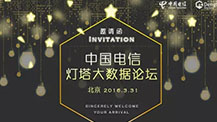 【限量免费】 中国电信灯塔大数据行业高峰论坛