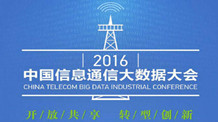 2016中国信息通信大数据大会召开在即 精彩看点提前揭晓