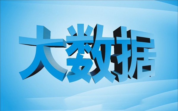北京公安局将推进大数据体系建设