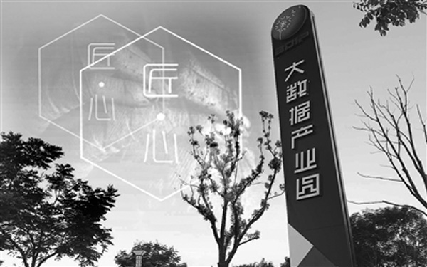 用“工匠精神”打造大数据产业园