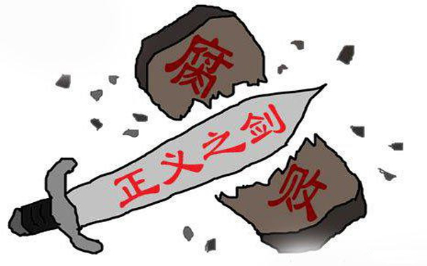 运用大数据　助力反腐败