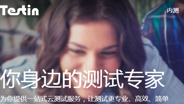 Testin云测成立5年融资近1亿美元靠的是什么？