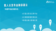 数人云发布金融容器云 大数据行业应用价值将被最大化