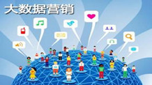 8句话让你彻底明白什么是大数据营销