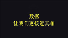 数据让我们更接近真相