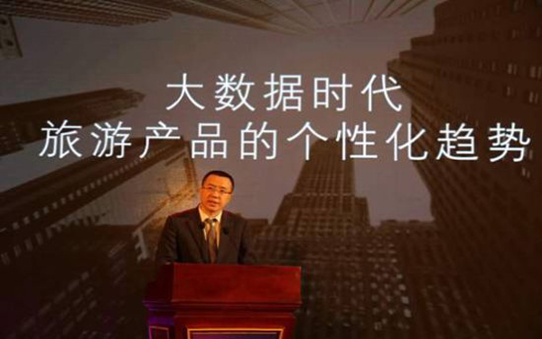 芒果网总裁白明：大数据时代旅游产品的个性化趋势