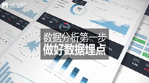 数据分析第一步 | 做好数据埋点