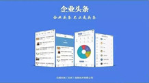 企业头条完成千万元Pre-A轮融资 发布2.0新版本