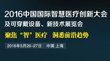 2016中国国际智慧医疗及可穿戴健康创新大会