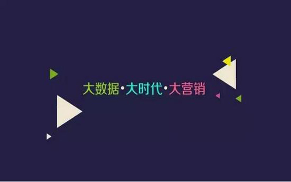 大数据 | 精准营销的价值所在