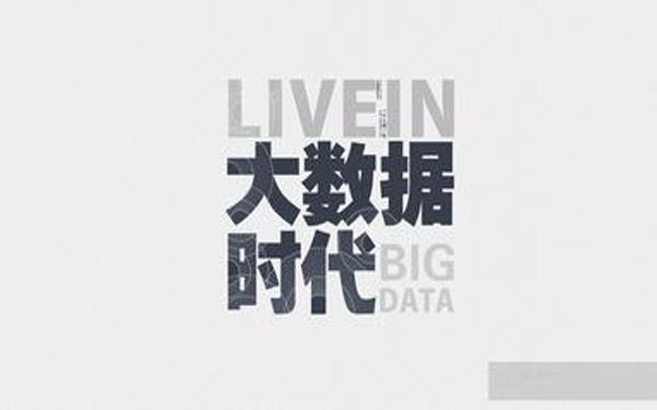 “大数据时代”将撬动万亿元级GDP